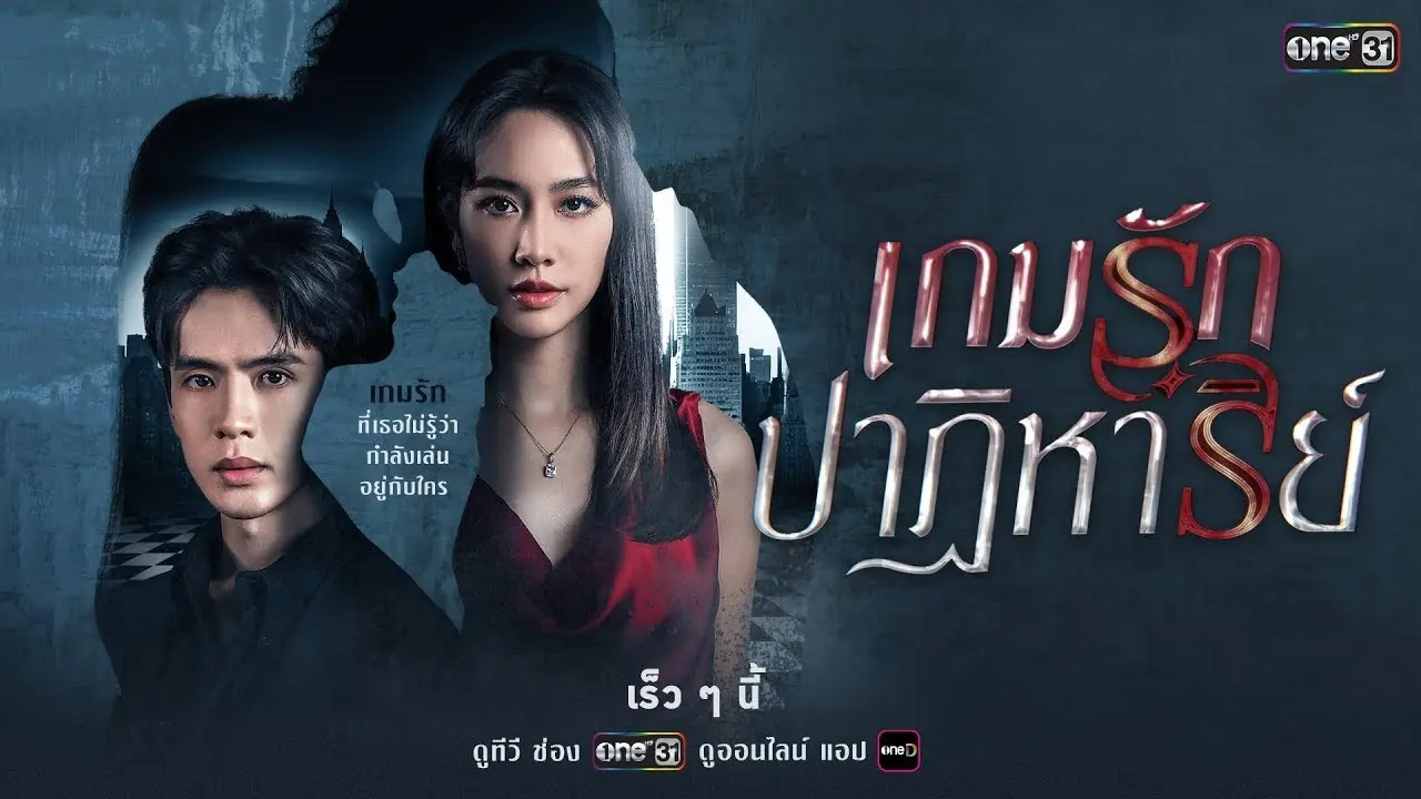 เกมรักปาฏิหาริย์