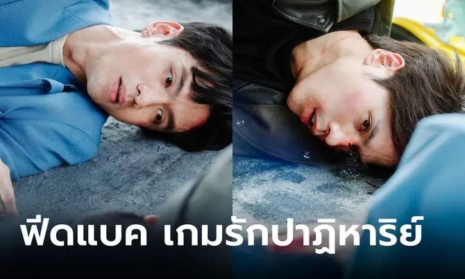 เกมรักปาฏิหาริย์
