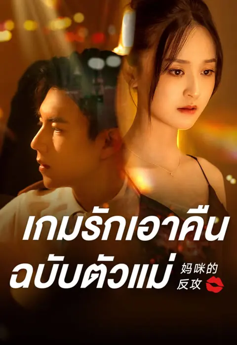 ดูซีรี่ย์จีน | เกมรักเอาคืนฉบับตัวแม่ พากย์ไทย ตอนที่1-16 (จบ) เต็มเรื่อง