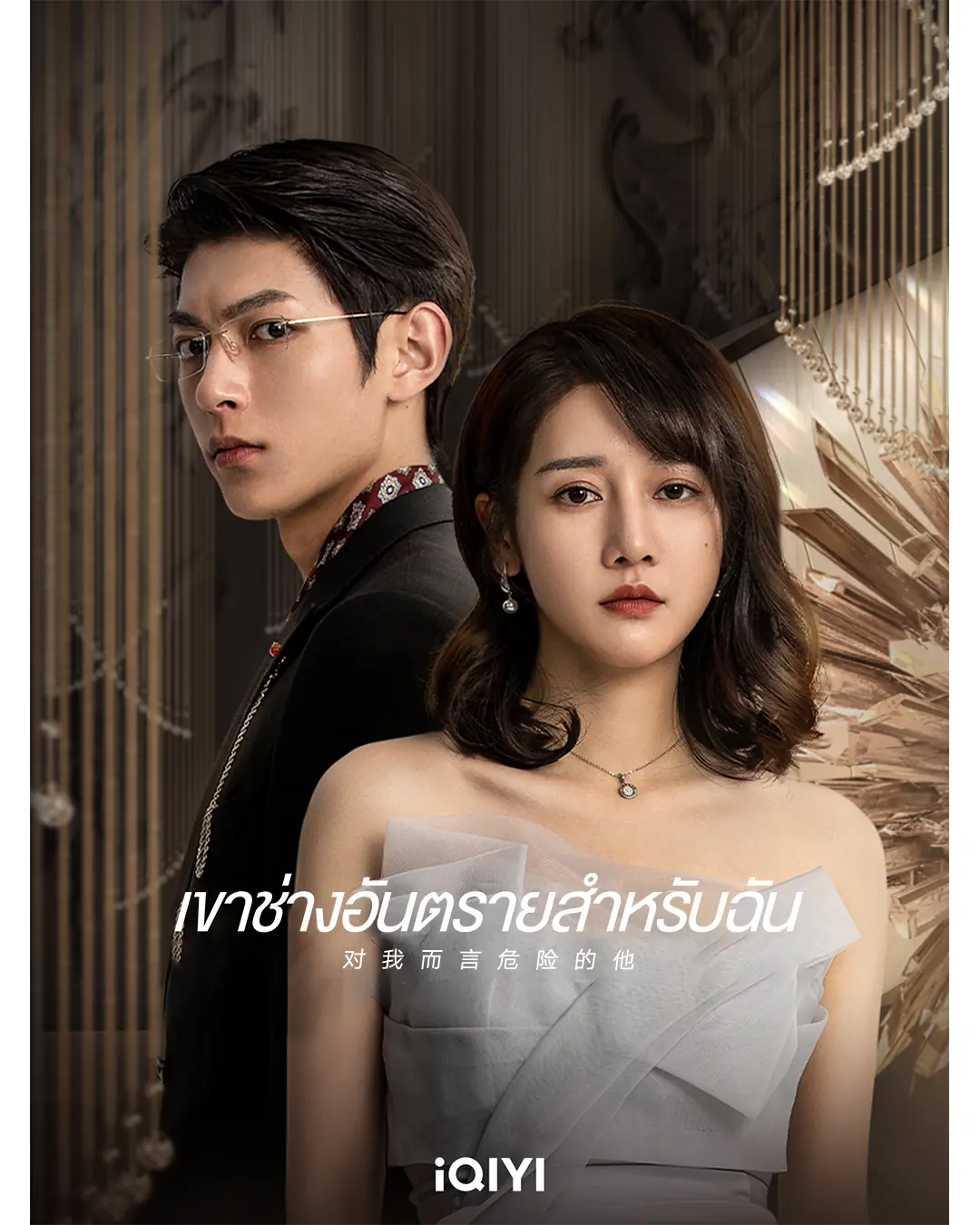 ดูซีรี่ย์จีน My Lethal Man เขาช่างอันตรายสำหรับฉัน พากย์ไทย เต็มเรื่อง