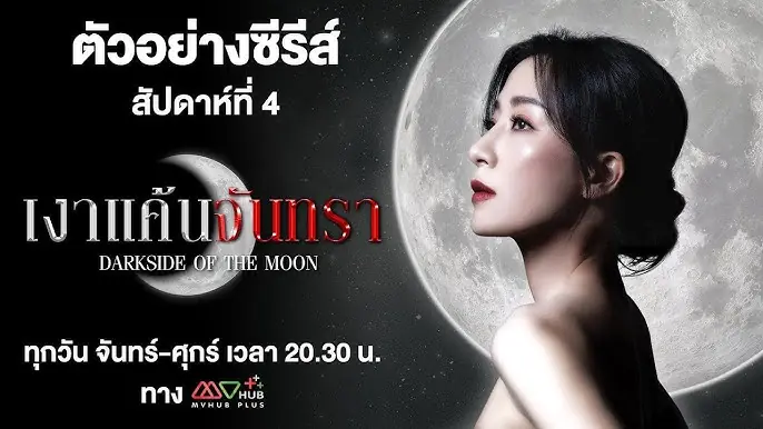 เงาแค้นจันทรา