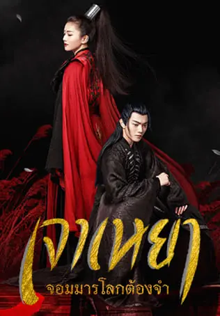 ดูซีรี่ย์ Zhao yao เจาเหยา จอมมารโลกต้องจำ พากย์ไทย (ครบทุกตอน)