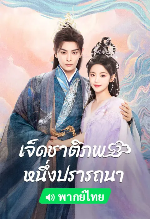 ดูซีรี่ย์ Love You Seven Times (2023) เจ็ดชาติภพ หนึ่งปรารถนา พากย์ไทย