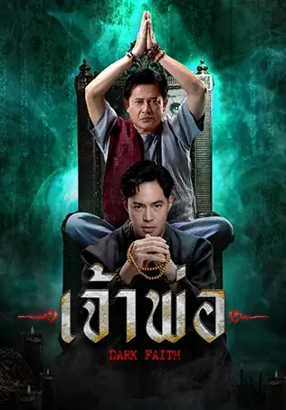 ดูละครไทย | Dark Faith (2024) เจ้าพ่อ พากย์ไทย (จบเรื่อง)
