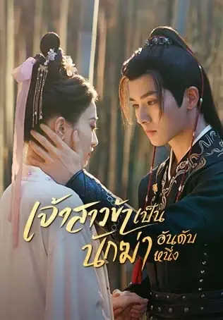 ดูซีรี่ย์ My Decoy Bride (2023) เจ้าสาวข้าเป็นนักฆ่าอันดับหนึ่ง พากย์ไทย