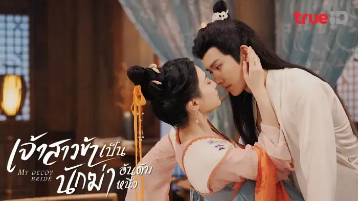 เจ้าสาวข้าเป็นนักฆ่าอันดับหนึ่ง