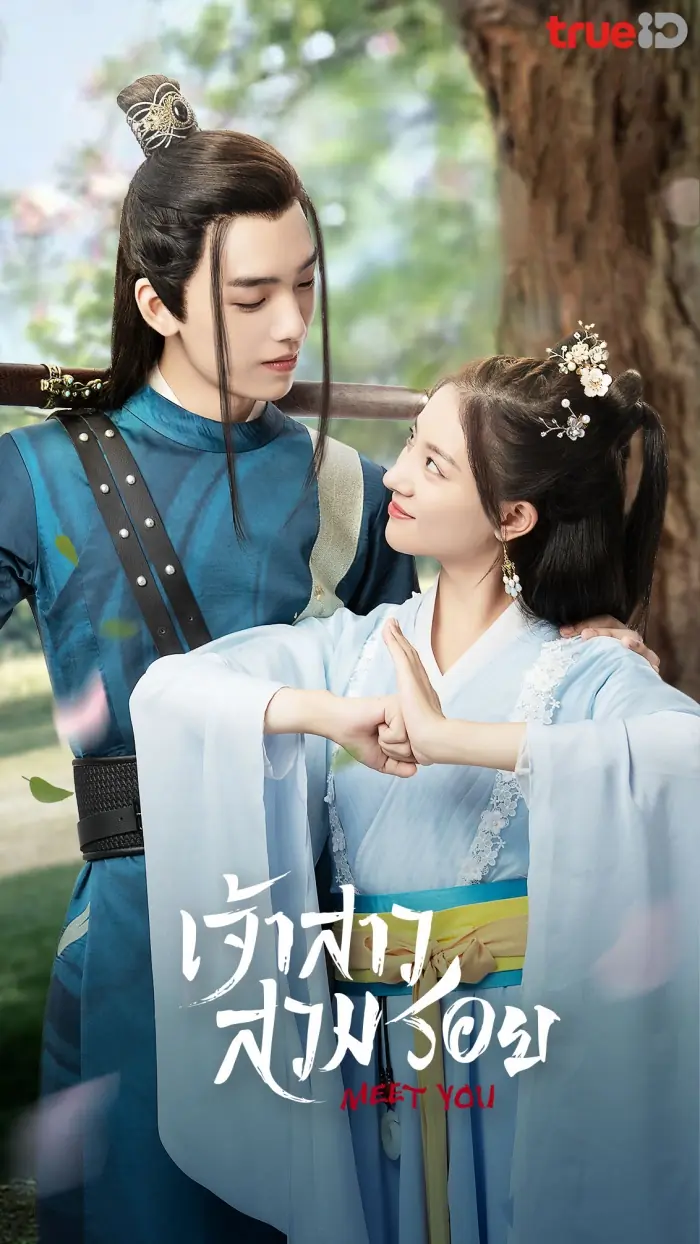 ดูซีรี่ย์จีน Meet You เจ้าสาวสวมรอย 2021 พากย์ไทย (ครบทุกตอน)