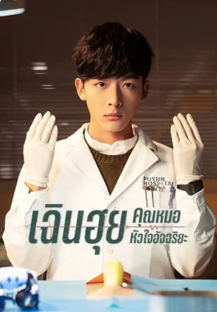 ดูซีรี่ย์ Fantastic Doctors เฉินฮุย คุณหมอหัวใจอัจฉริยะ พากย์ไทย