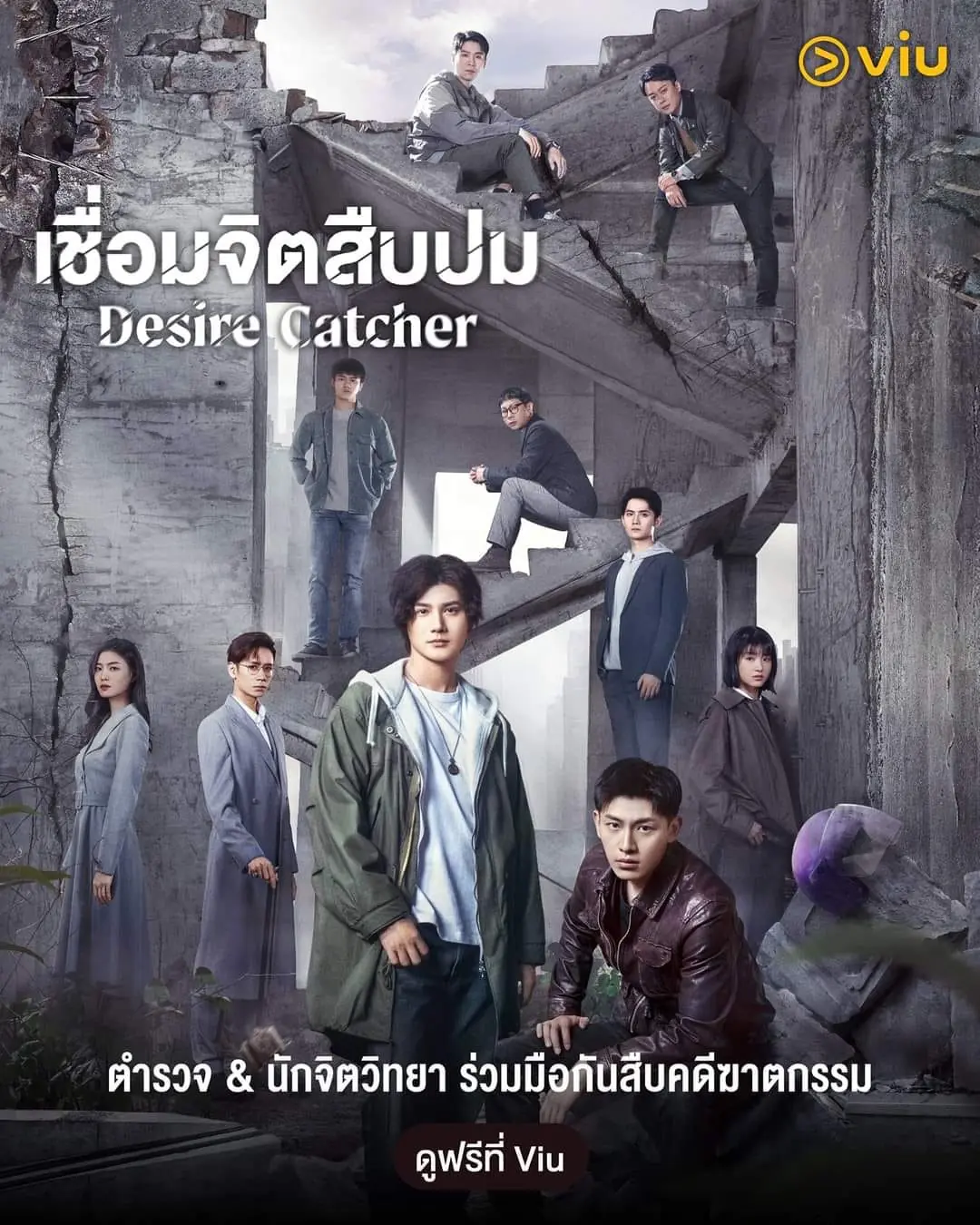 ดูซีรี่ย์ Desire Catcher (2023) เชื่อมจิตสืบปม พากย์ไทย (ครบทุกตอน)