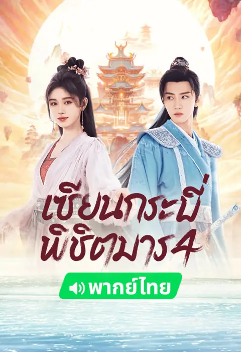 ดูซีรี่ย์จีน Sword and Fairy 4 (2024) เซียนกระบี่พิชิตมาร 4 พากย์ไทย