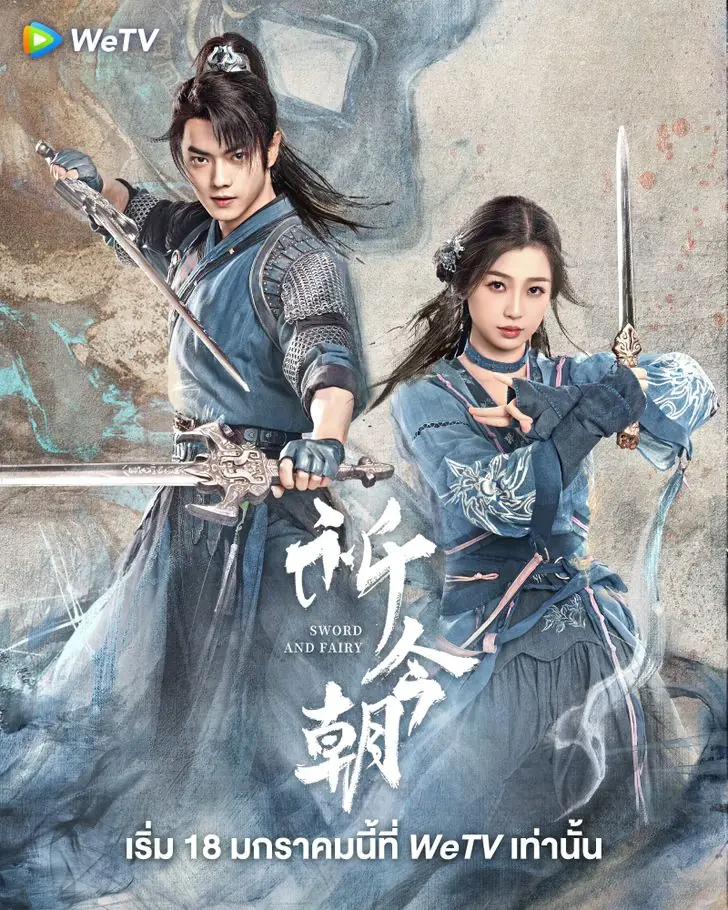ดูซีรี่ย์ Sword and Fairy 6 เซียนกระบี่เปิดผนึกพิชิตชะตา พากย์ไทย
