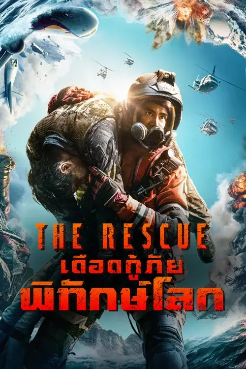 ดูหนัง The Rescue (2020) เดือดกู้ภัย พิทักษ์โลก พากย์ไทย (เต็มเรื่อง)