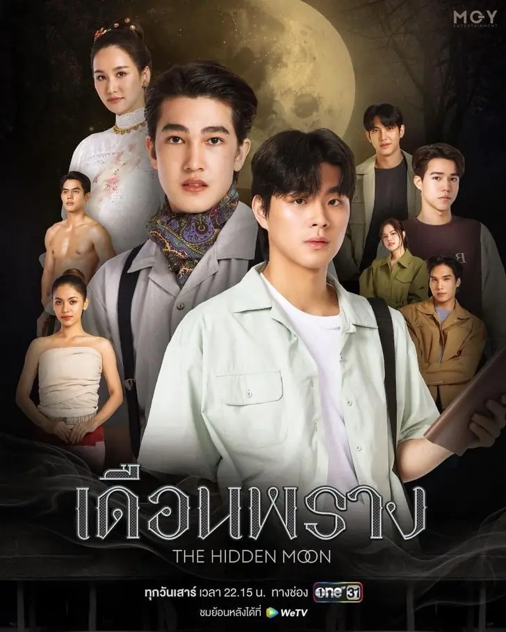 ดูซีรี่ย์ไทย The Hidden Moon (2024) เดือนพราง EP.1-10 END
