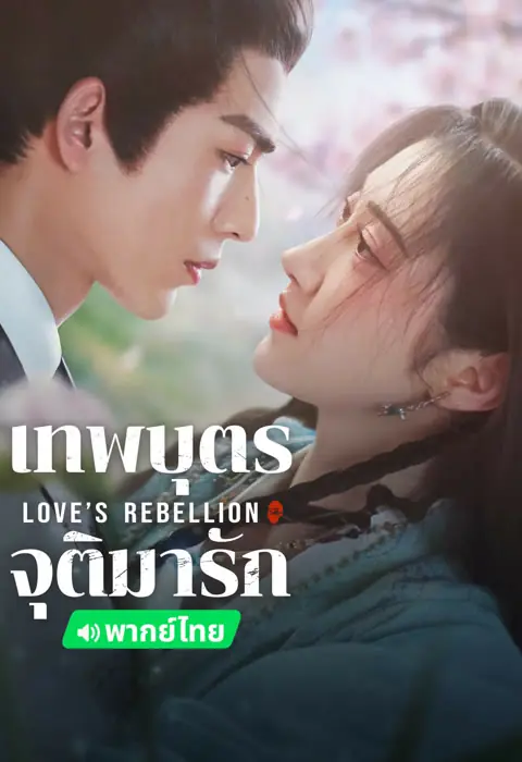 ดูซีรี่ย์ Love’s Rebellion (2024) เทพบุตรจุติมารัก พากย์ไทย ครบทุกตอน