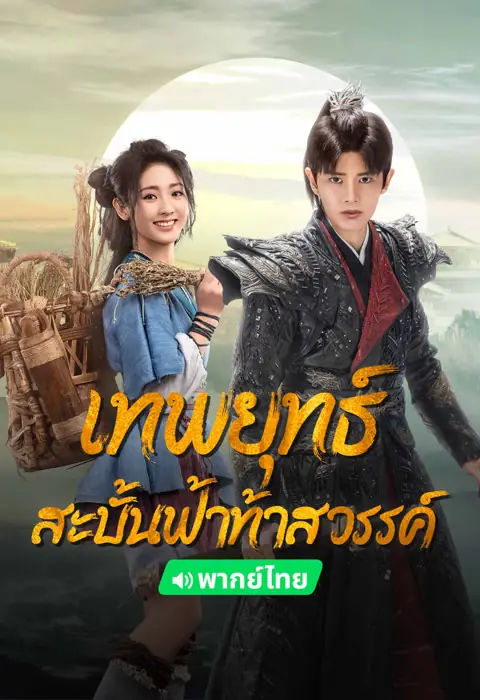 ดูซีรี่ย์ Burning Flames เทพยุทธ์สะบั้นฟ้าท้าสวรรค์ พากย์ไทย เต็มเรื่อง