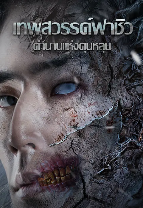 ดูหนังจีน The Legend of Kunlun เทพสวรรค์ฟาชิว ตำนานแห่งคุนหลุน พากย์ไทย