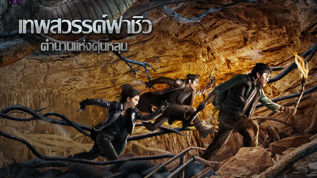 เทพสวรรค์ฟาชิว ตำนานแห่งคุนหลุน