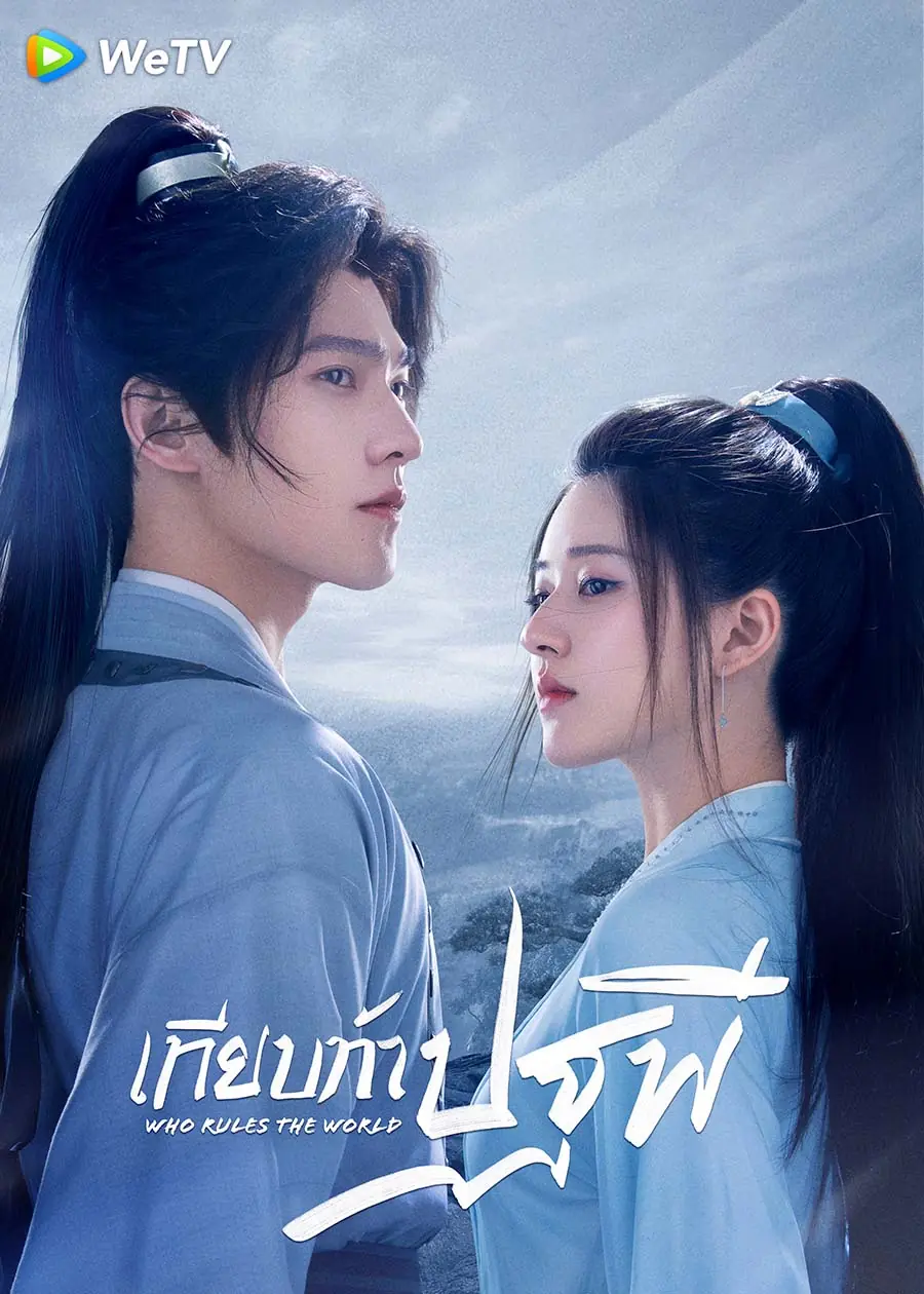 ดูซีรี่ย์จีน Who Rules The World เทียบท้าปฐพี พากย์ไทย (ครบทุกตอน)