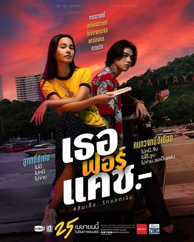ดูหนังไทย Love You to Debt (2024) เธอ ฟอร์ แคช (เต็มเรื่อง)