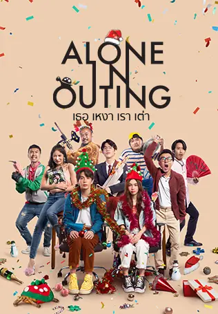 ดูหนังไทย Alone in Outing (2022) เธอ เหงา เรา เต่า พากย์ไทย เต็มเรื่อง