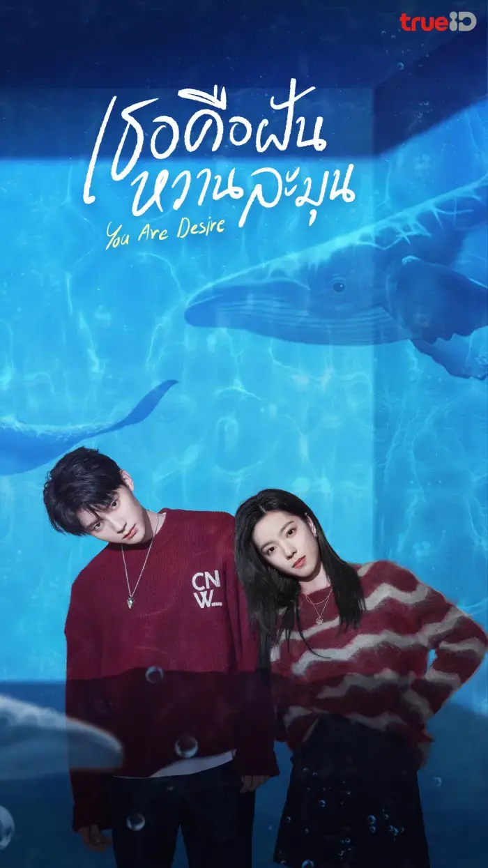 ดูซีรี่ย์จีน You Are Desire (2023) เธอคือฝันหวานละมุน พากย์ไทย