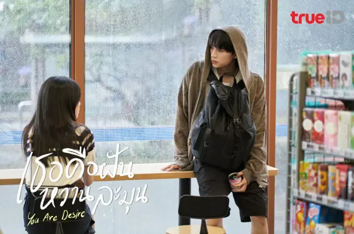 เธอคือฝันหวานละมุน