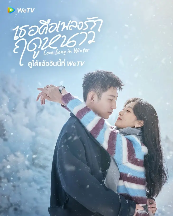 ดูซีรี่ย์ Love Song in Winter เธอคือเพลงรักฤดูหนาว พากย์ไทย END