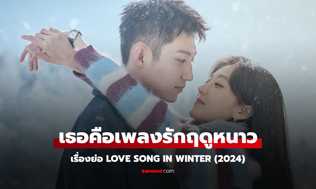 เธอคือเพลงรักฤดูหนาว
