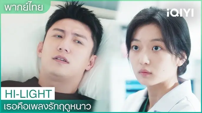 เธอคือเพลงรักฤดูหนาว