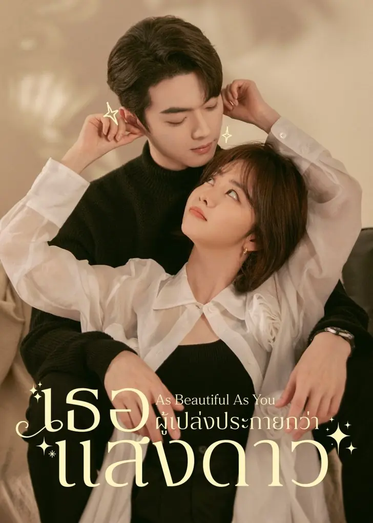 ดูซีรี่ย์ As Beautiful As You เธอผู้เปล่งประกายกว่าแสงดาว พากย์ไทย