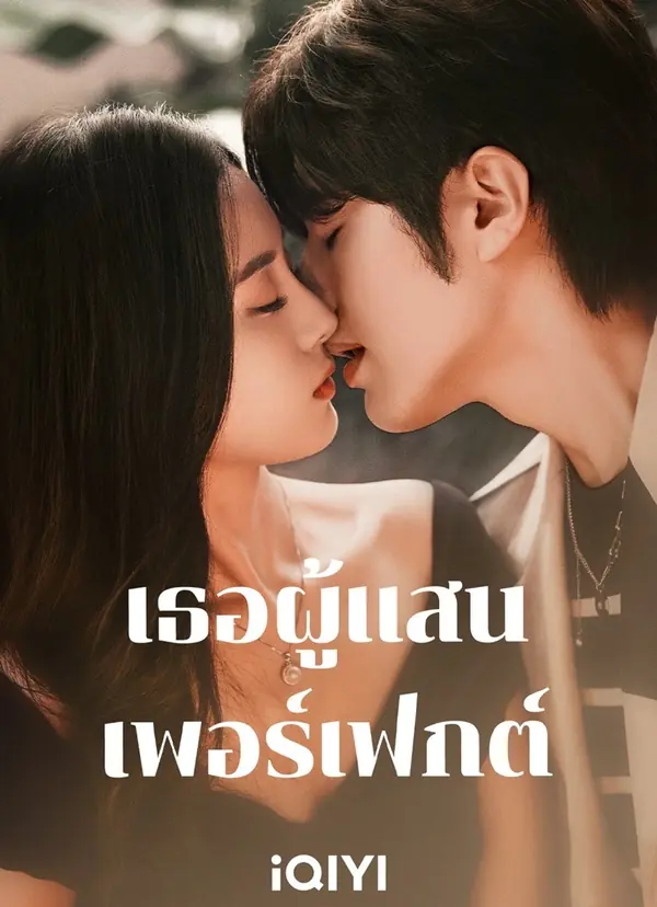 ดูซีรี่ย์ Perfect Her (2024) เธอผู้แสนเพอร์เฟกต์ พากย์ไทย จบเรื่อง