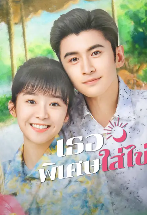 ดูซีรี่ย์จีน My Special Girl (2024) เธอพิเศษใส่ไข่ พากย์ไทย เต็มเรื่อง