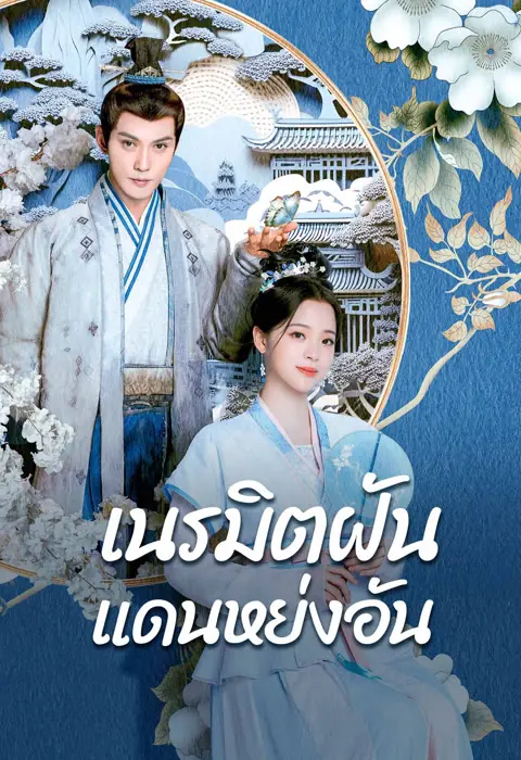 ดูซีรี่ย์ Yong An Dream เนรมิตฝันแดนหย่งอัน พากย์ไทย ครบทุกตอน