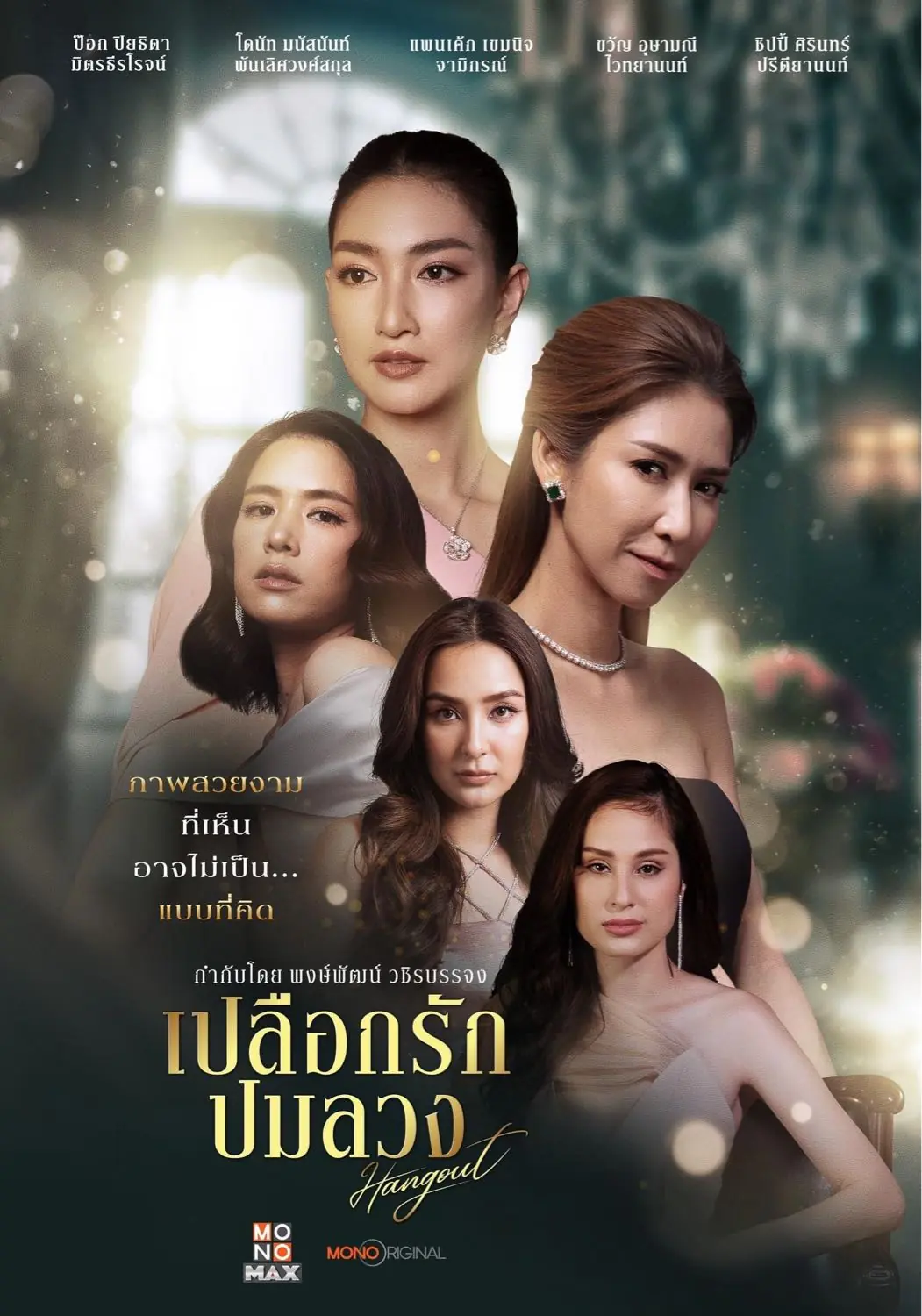 ดูละครไทย Hang Out (2023) เปลือกรักปมลวง (END)