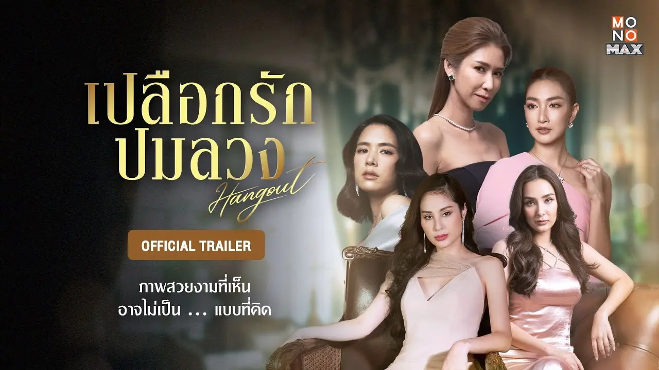 เปลือกรักปมลวง