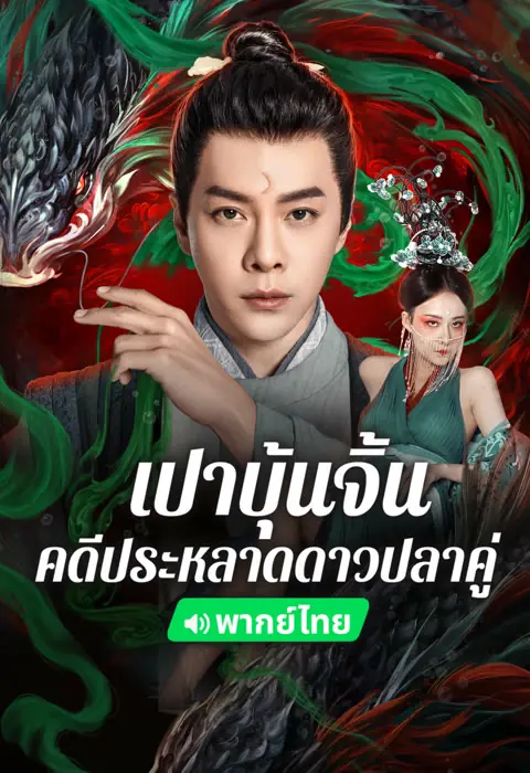 ดูหนัง เปาบุ้นจิ้น คดีประหลาดดาวปลาคู่ The Mystery of Jade พากย์ไทย