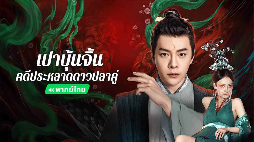 เปาบุ้นจิ้น คดีประหลาดดาวปลาคู่