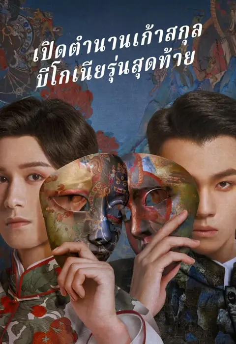 ดูหนังจีน The Mystic Nine: Qing Shan Hai Tang 2022 พากย์ไทย (END)