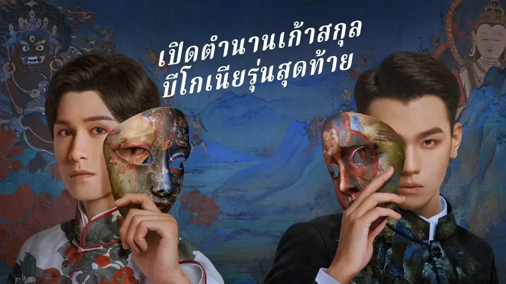 เปิดตํานานเก้าสกุล: บีโกเนียรุ่นสุดท้าย