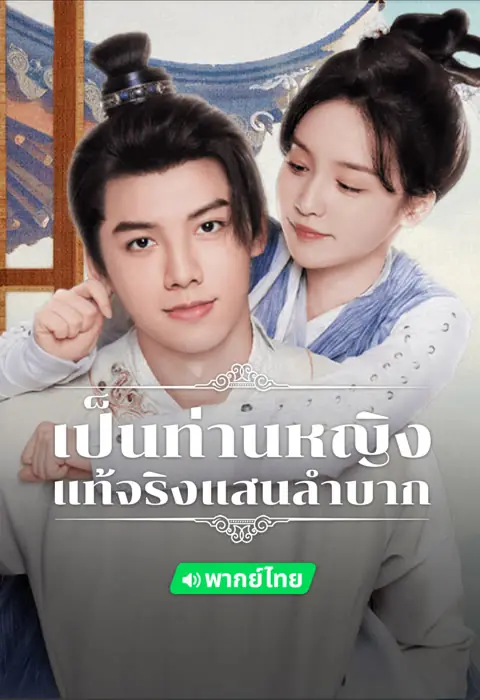 ดูซีรี่ย์ Hard Noble Lady เป็นท่านหญิงแท้จริงแสนลำบาก พากย์ไทย