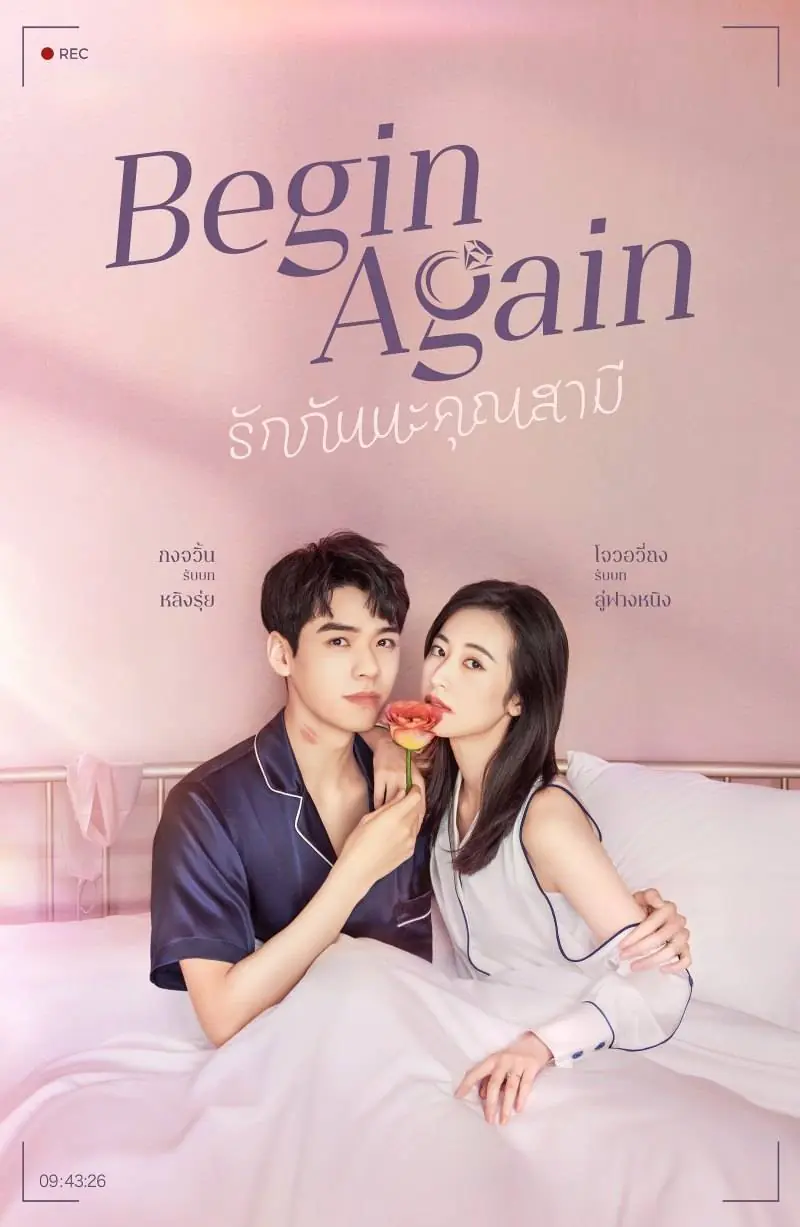 ดูซีรี่ย์จีน Begin Again (2020) เผลอใจรักคุณสามี (พากย์ไทย) END