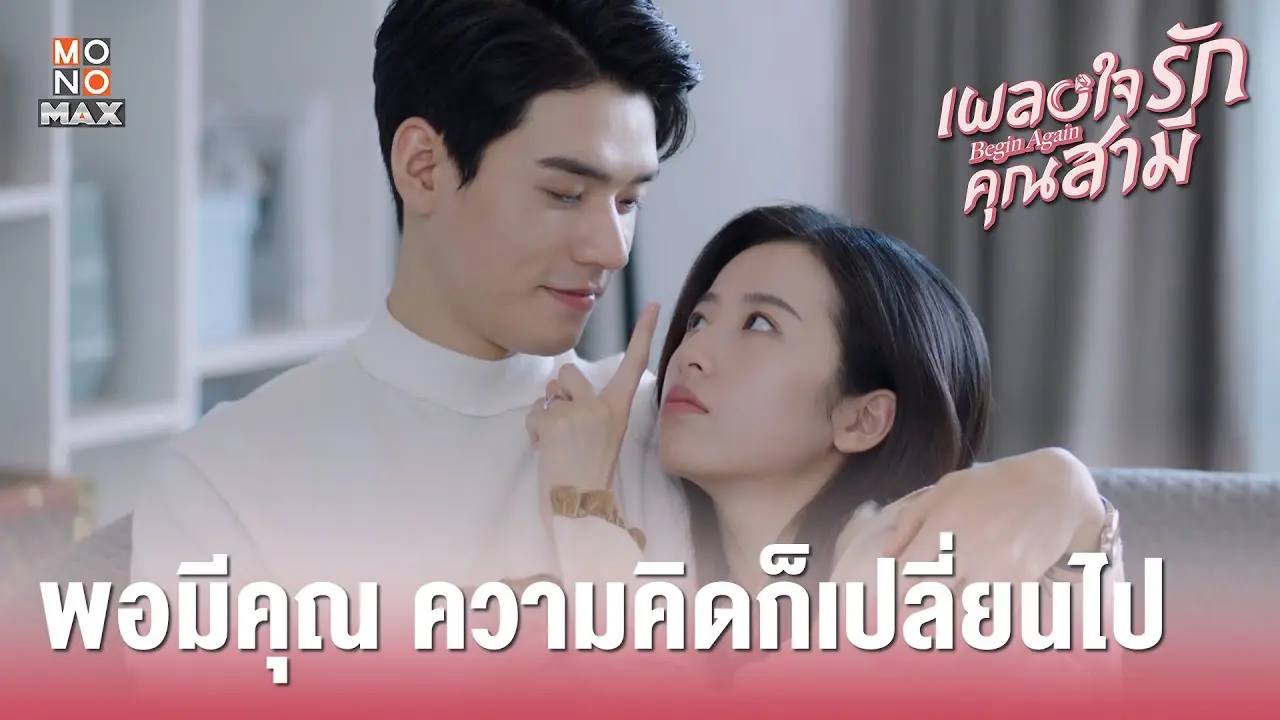 เผลอใจรักคุณสามี