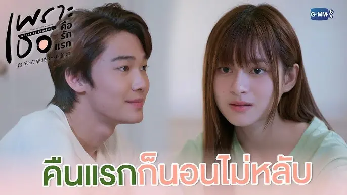 เพราะเธอคือรักแรก