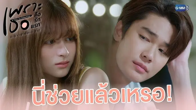 เพราะเธอคือรักแรก