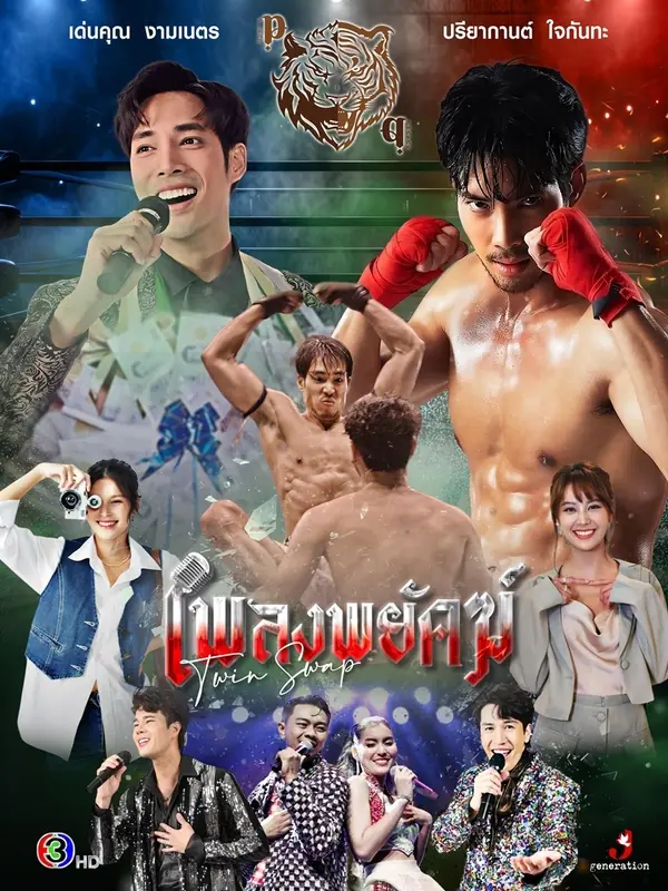 ดูละครไทย twin twap (2025) เพลงพยัคฆ์ ตอนที่ 1-24 ครบทุกตอน