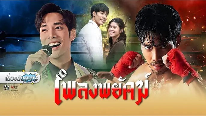 เพลงพยัคฆ์