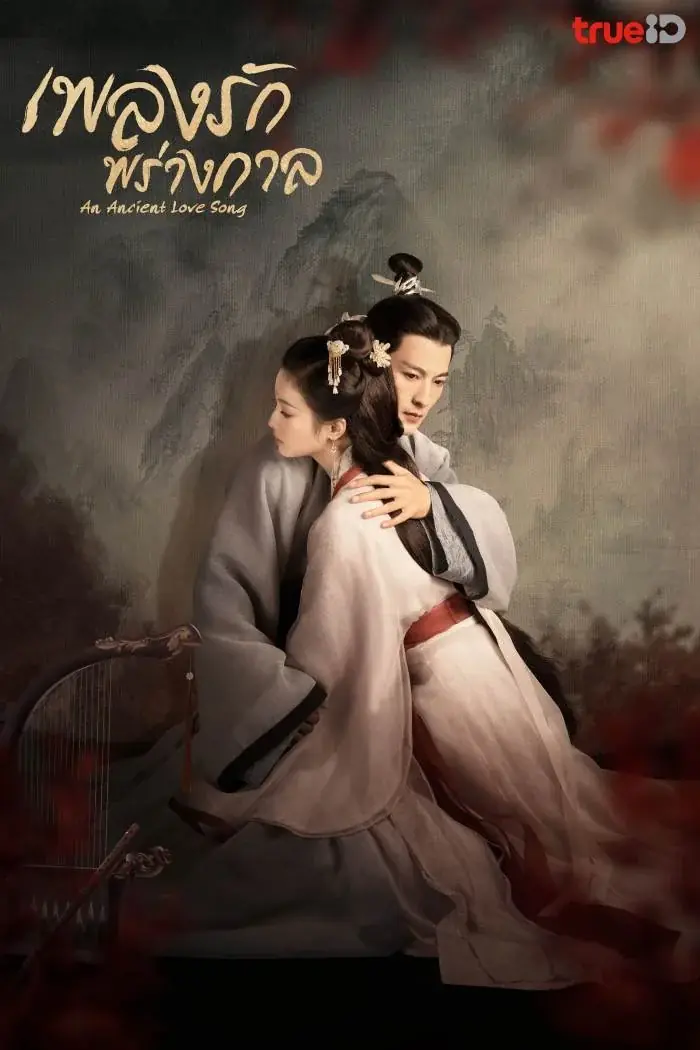 ดูซีรี่ย์จีน An Ancient Love Song (2023) เพลงรักพร่างกาล พากย์ไทย