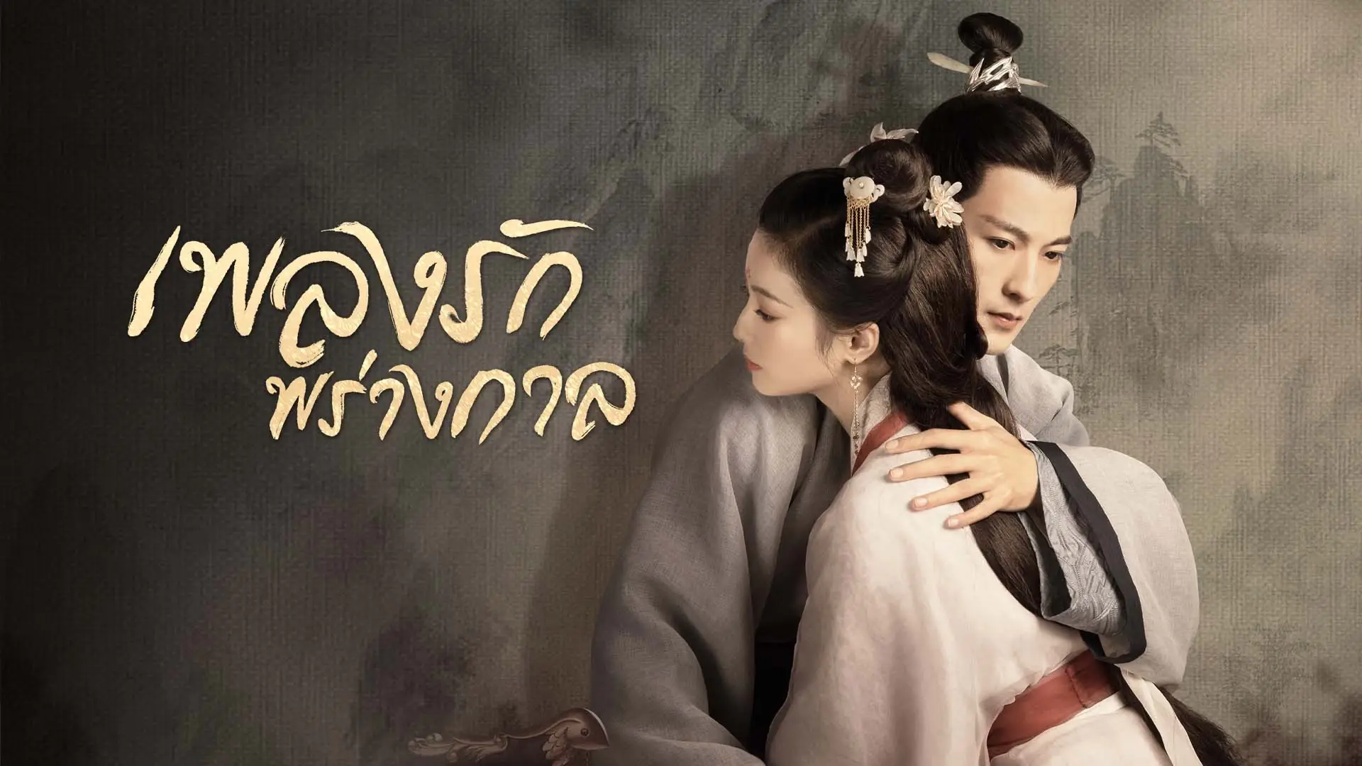 เพลงรักพร่างกาล