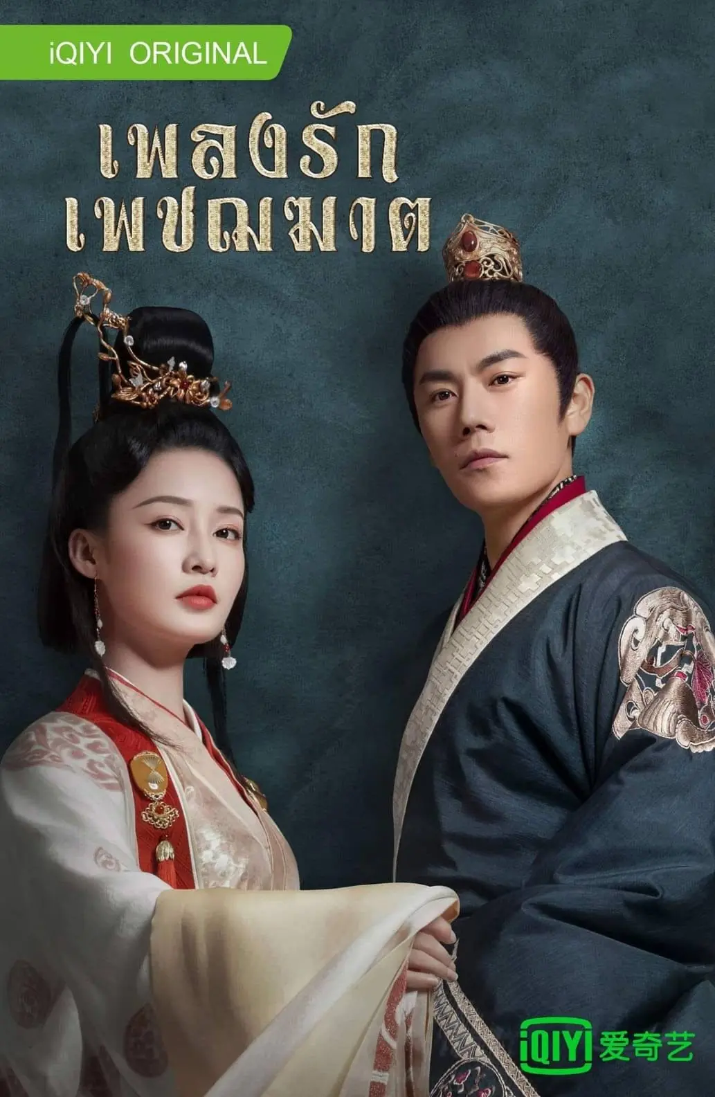 ดูซีรี่ย์จีน The Song of Glory เพลงรักเพชฌฆาต พากย์ไทย EP.1-53 end