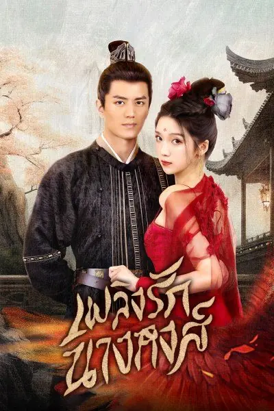 ดูซีรี่ย์ Rising Feather เพลิงรักนางหงส์ (2023) พากย์ไทย (ครบทุกตอน)